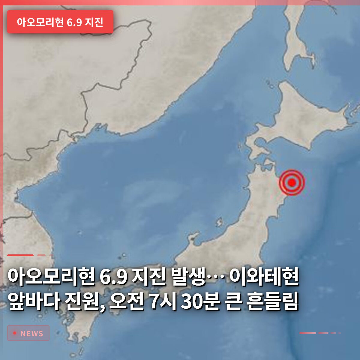 아오모리현 6.9 지진 발생… 이와테현 앞바다 진원, 오전 7시 30분 큰 흔들림