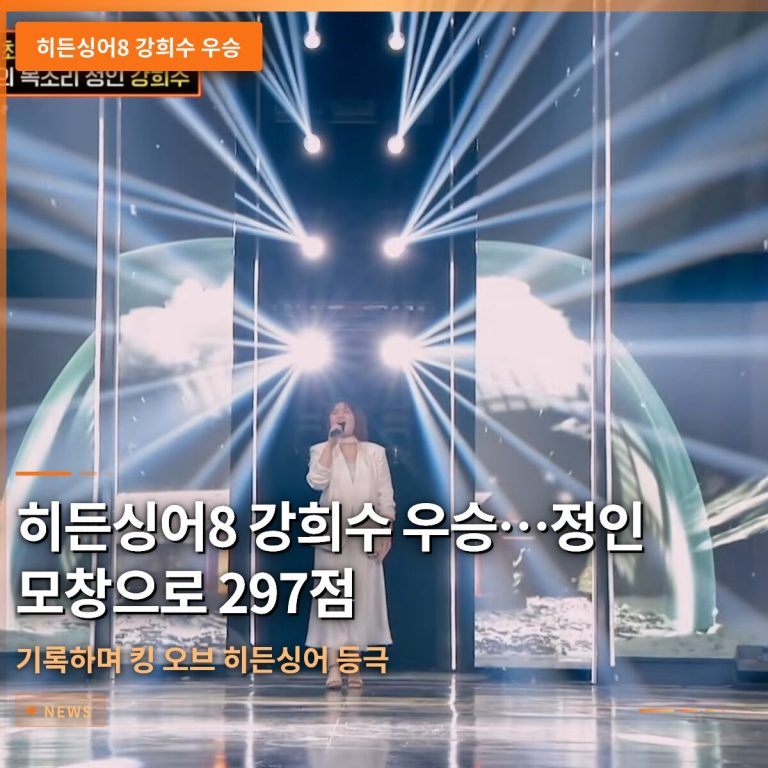히든싱어8 강희수 우승…정인 모창으로 297점 기록하며 킹 오브 히든싱어 등극