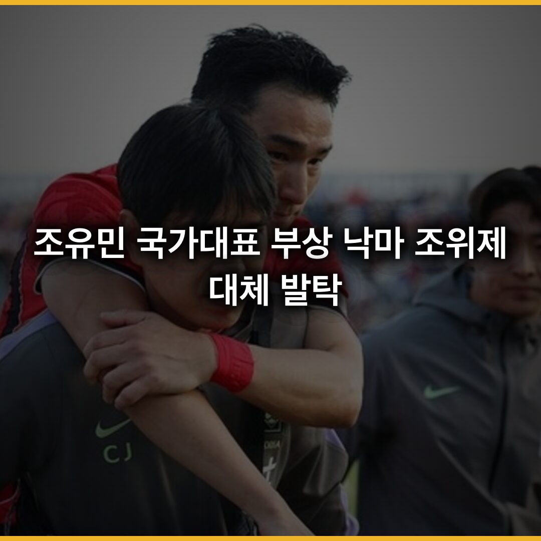 조유민 국가대표 부상 낙마…조위제 대체 발탁