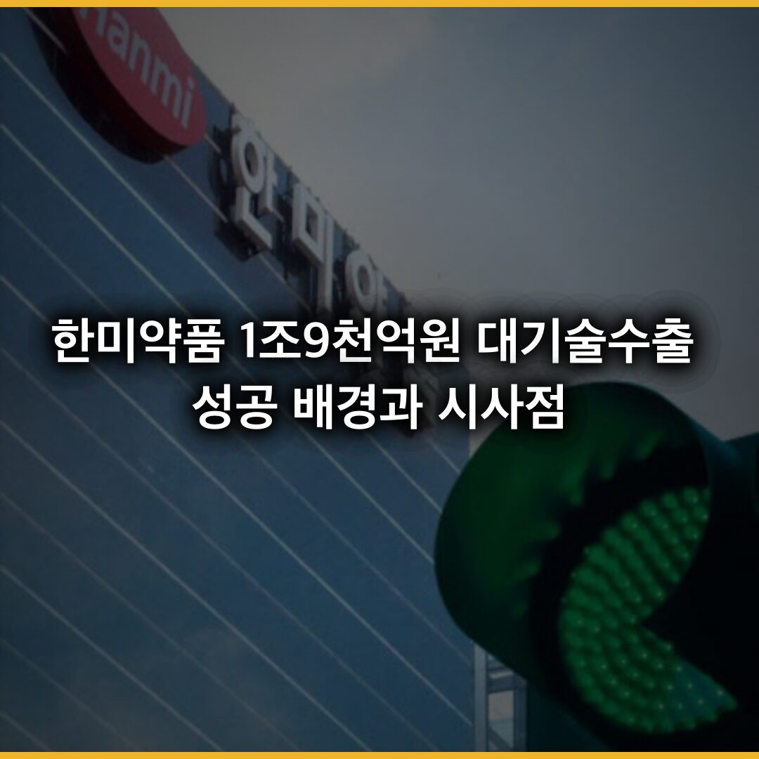 한미약품 1조9천억원 대기술수출 성공 배경과 시사점