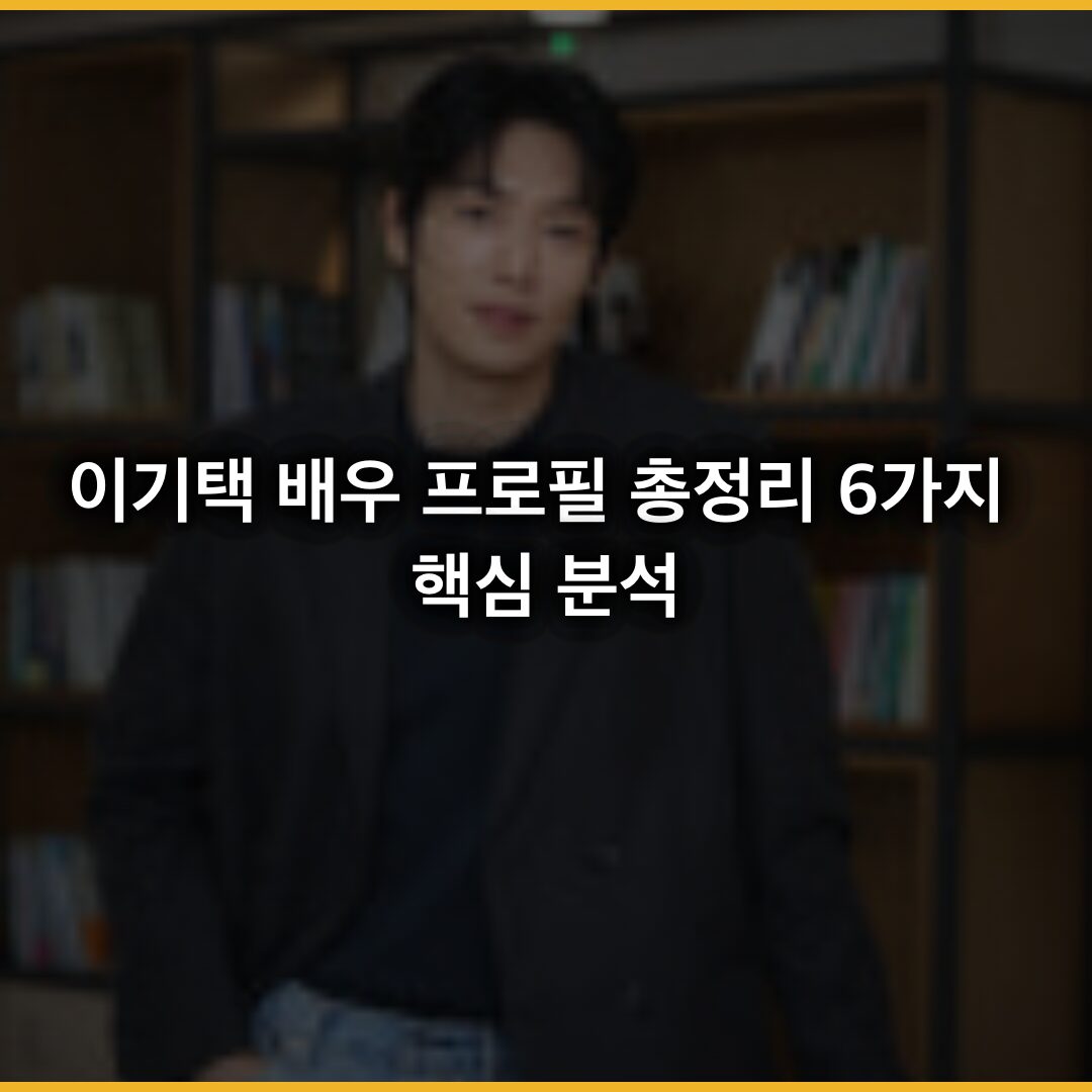 이기택 배우 프로필 총정리 2026년 기준 6가지 핵심 정보