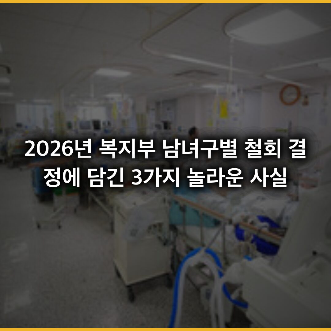 2026년 6월 1일 복지부 남녀구별 철회 결정에 담긴 3가지 놀라운 사실