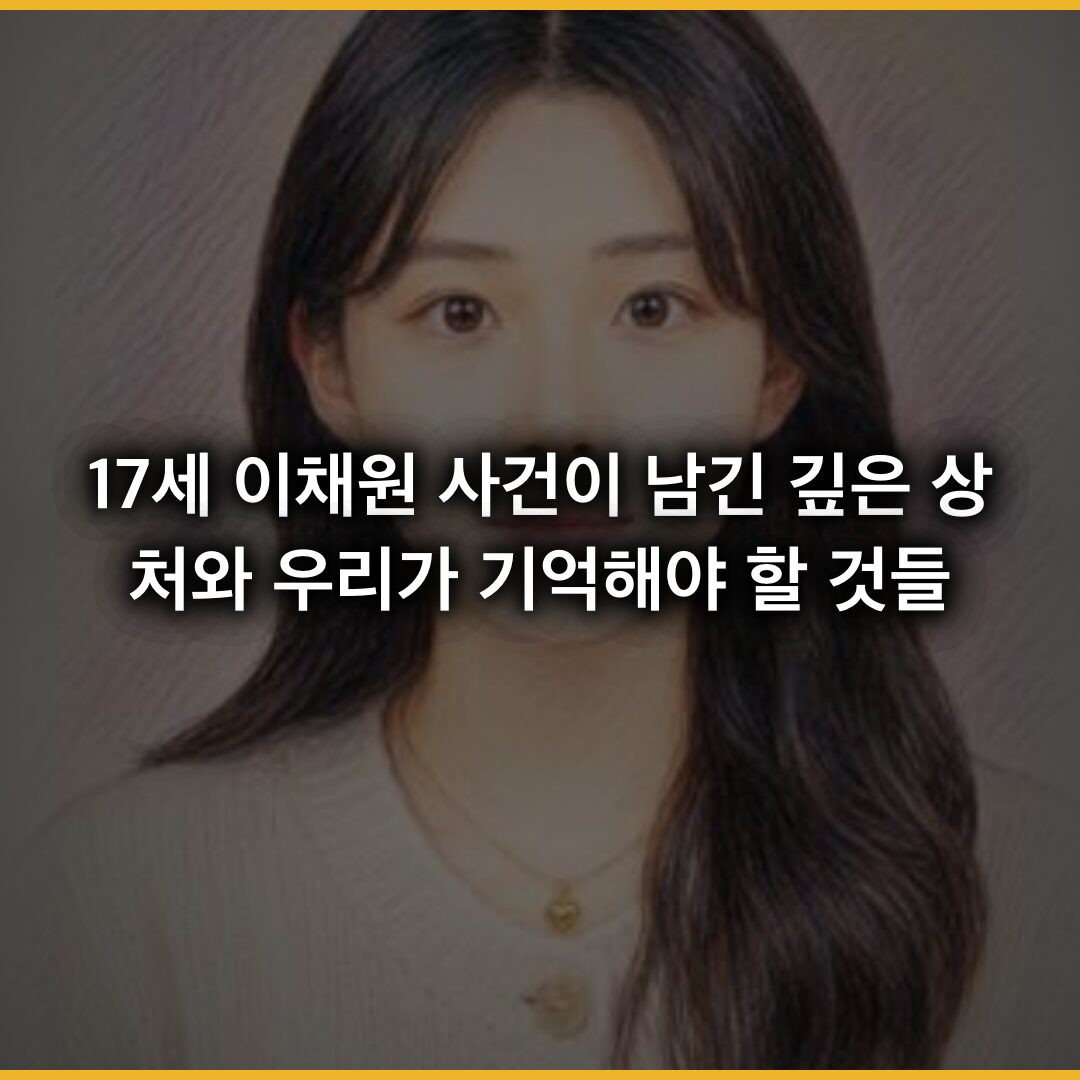17세 이채원 사건이 남긴 3가지 깊은 상처와 우리가 기억해야 할 것들