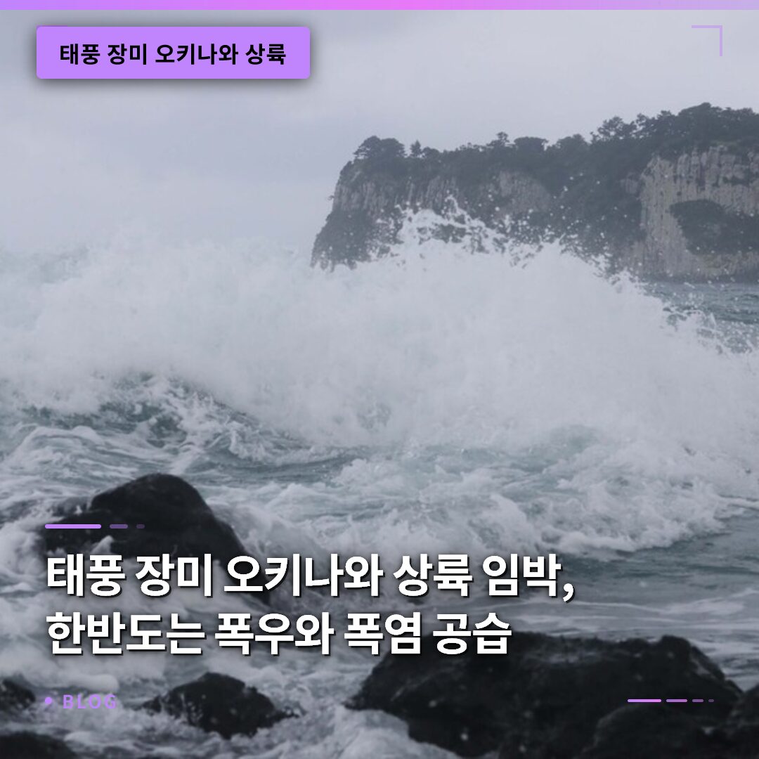 태풍 장미 오키나와 상륙 임박, 한반도는 폭우와 폭염 공습