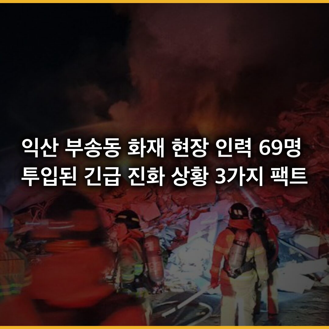 익산 부송동 화재 현장 인력 69명 투입된 긴급 진화 상황 3가지 팩트