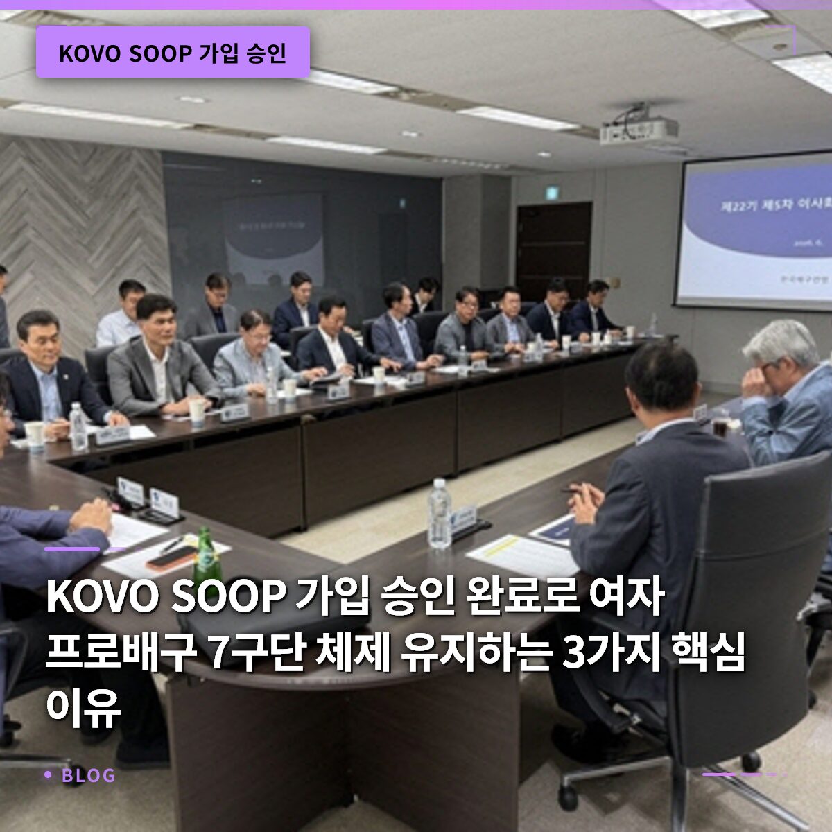 KOVO SOOP 가입 승인 완료로 여자 프로배구 7구단 체제 유지하는 3가지 핵심 이유