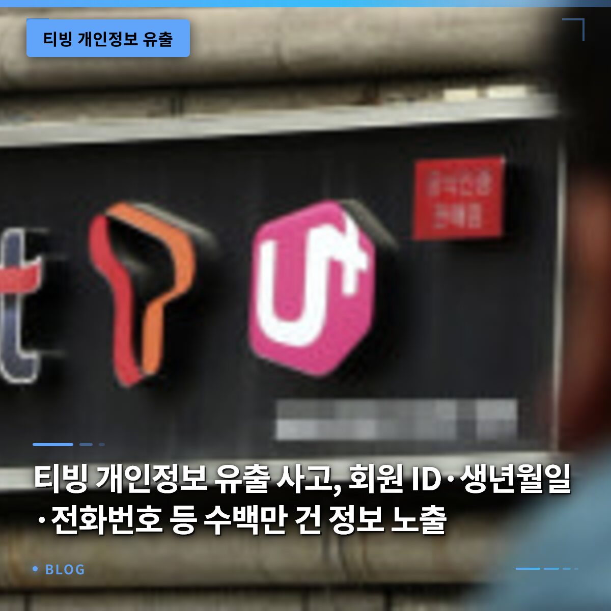 티빙 개인정보 유출 사고, 회원 ID·생년월일·전화번호 등 수백만 건 정보 노출