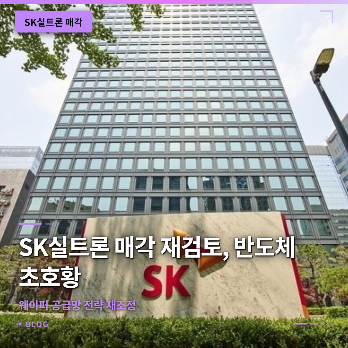 SK실트론 매각 재검토, 반도체 초호황으로 웨이퍼 공급망 전략 재조정