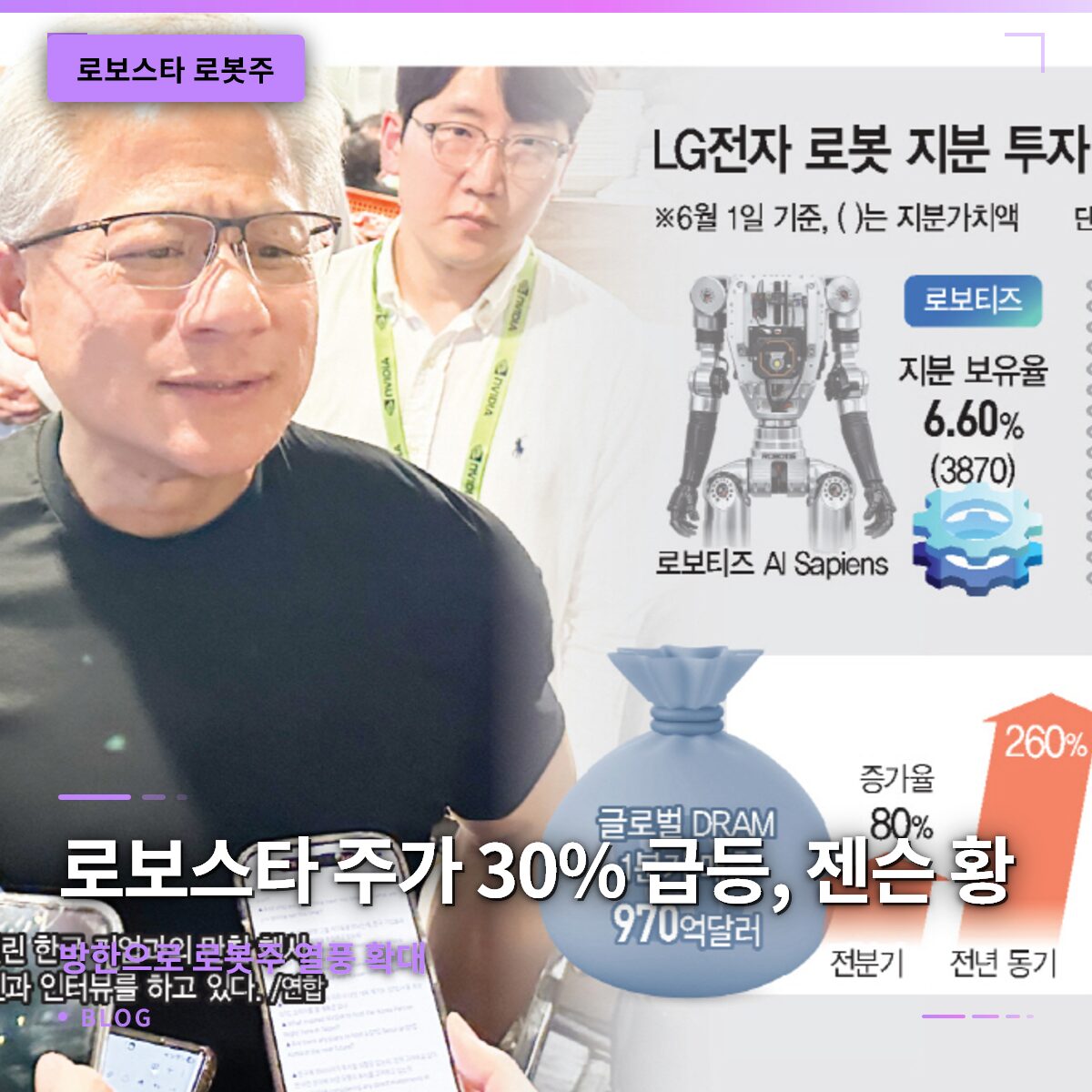 로보스타 주가 30% 급등, 젠슨 황 방한으로 로봇주 열풍 확대
