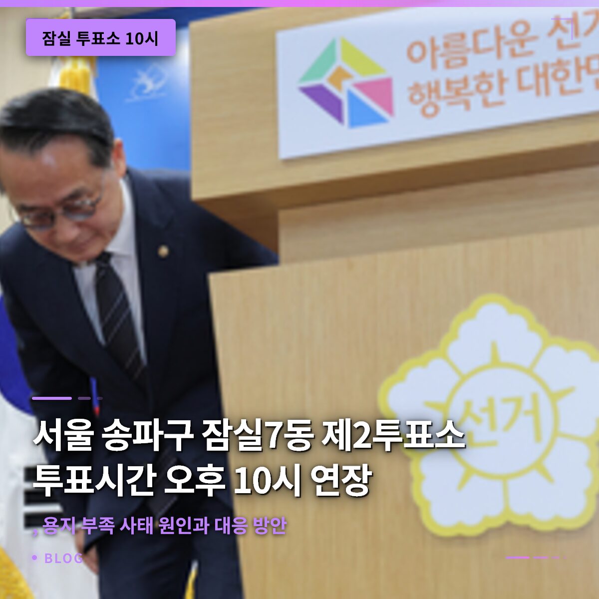 서울 송파구 잠실7동 제2투표소 투표시간 오후 10시 연장, 용지 부족 사태 원인과 대응 방안