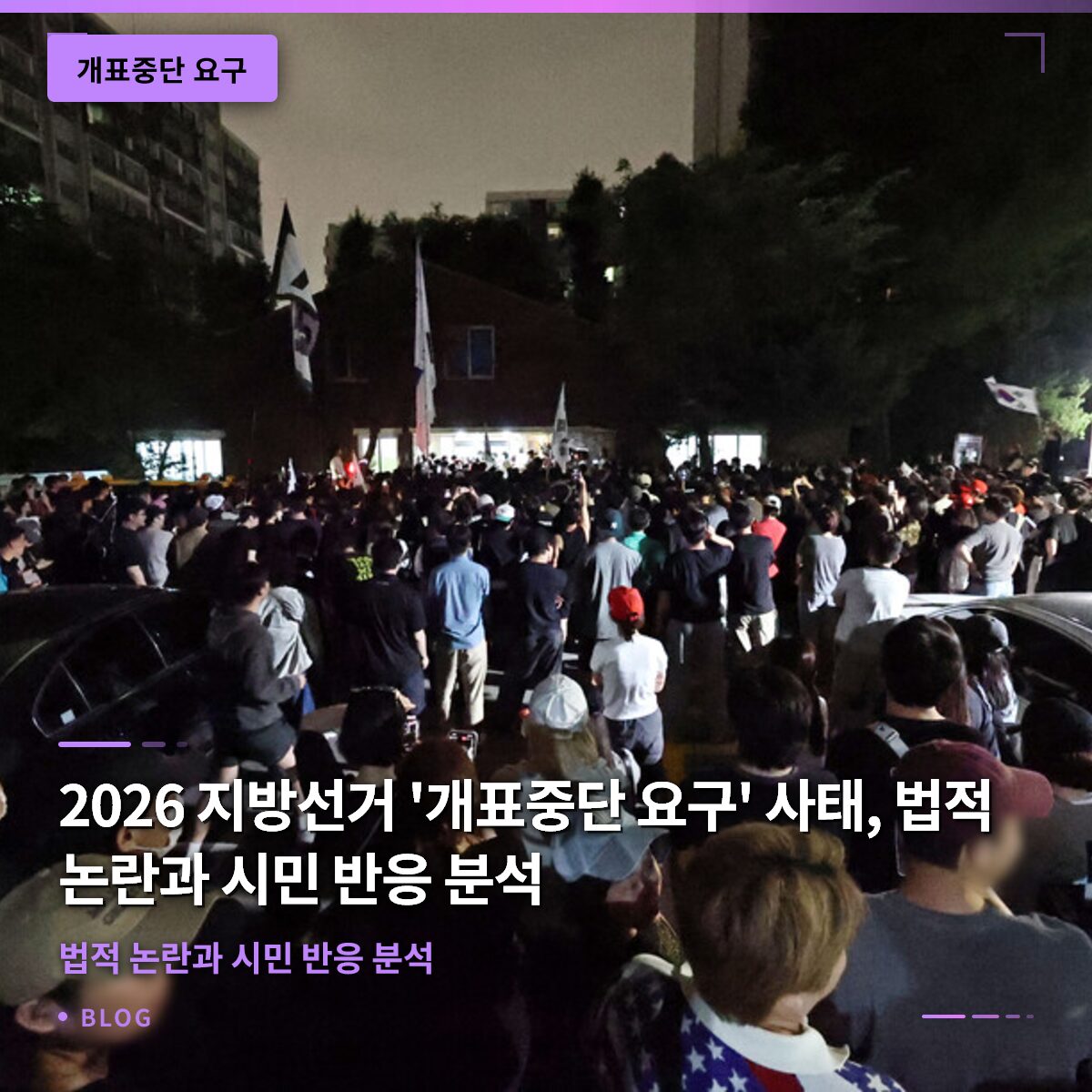 2026 지방선거 ‘개표중단 요구’ 사태, 법적 논란과 시민 반응 분석