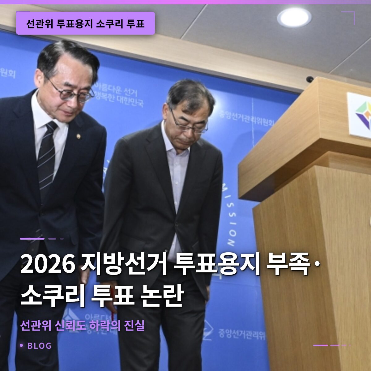 2026 지방선거 투표용지 부족·소쿠리 투표 논란… 선관위 신뢰도 하락의 진실