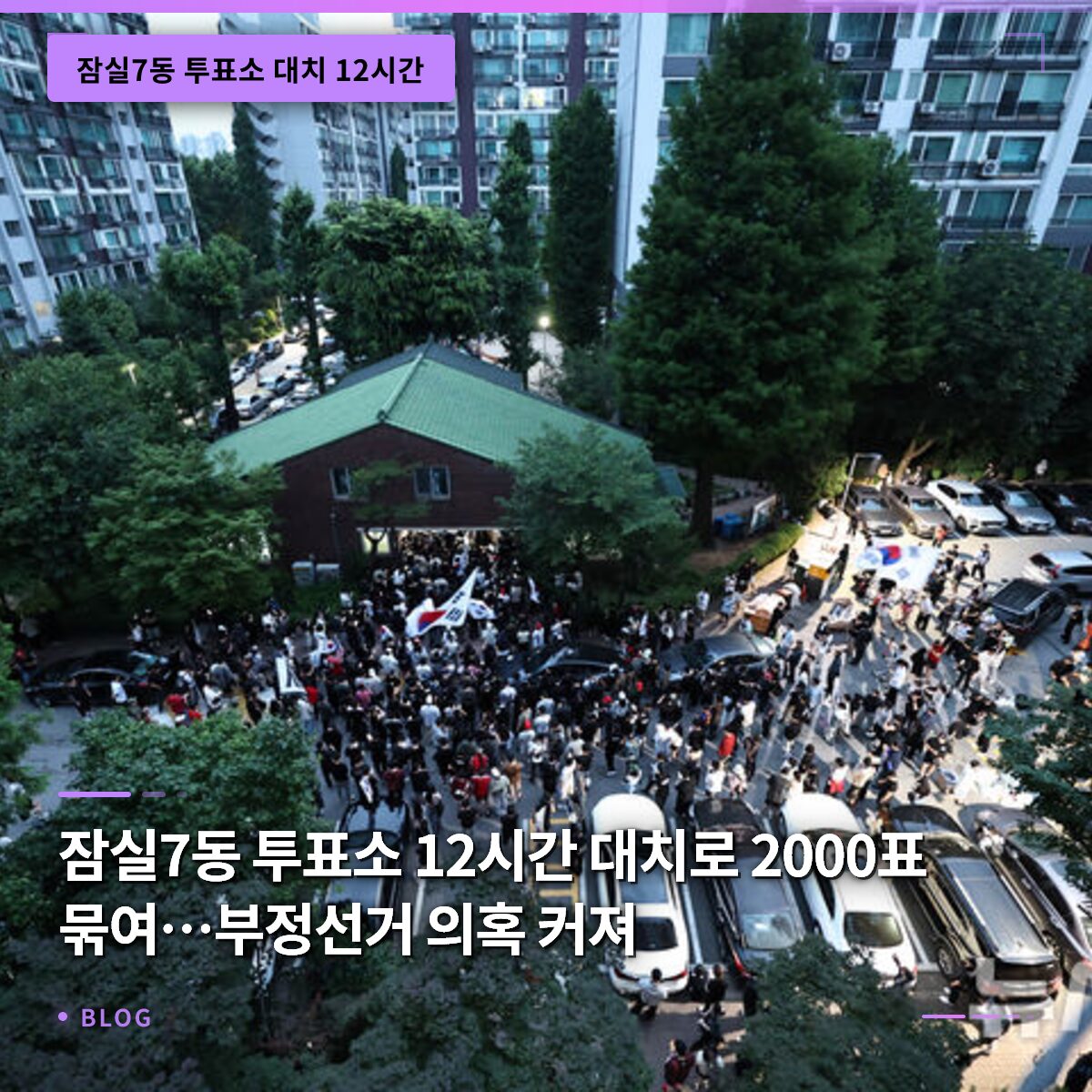잠실7동 투표소 12시간 대치로 2000표 묶여…부정선거 의혹 커져