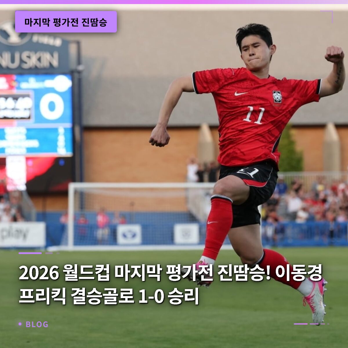 2026 월드컵 마지막 평가전 진땀승! 이동경 프리킥 결승골로 1-0 승리