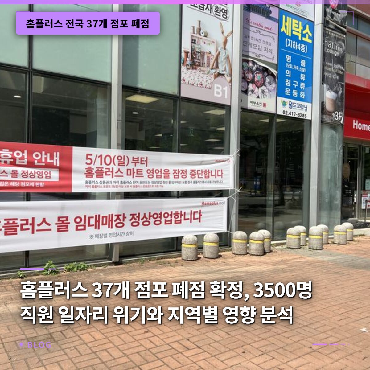 홈플러스 37개 점포 폐점 확정, 3500명 직원 일자리 위기와 지역별 영향 분석
