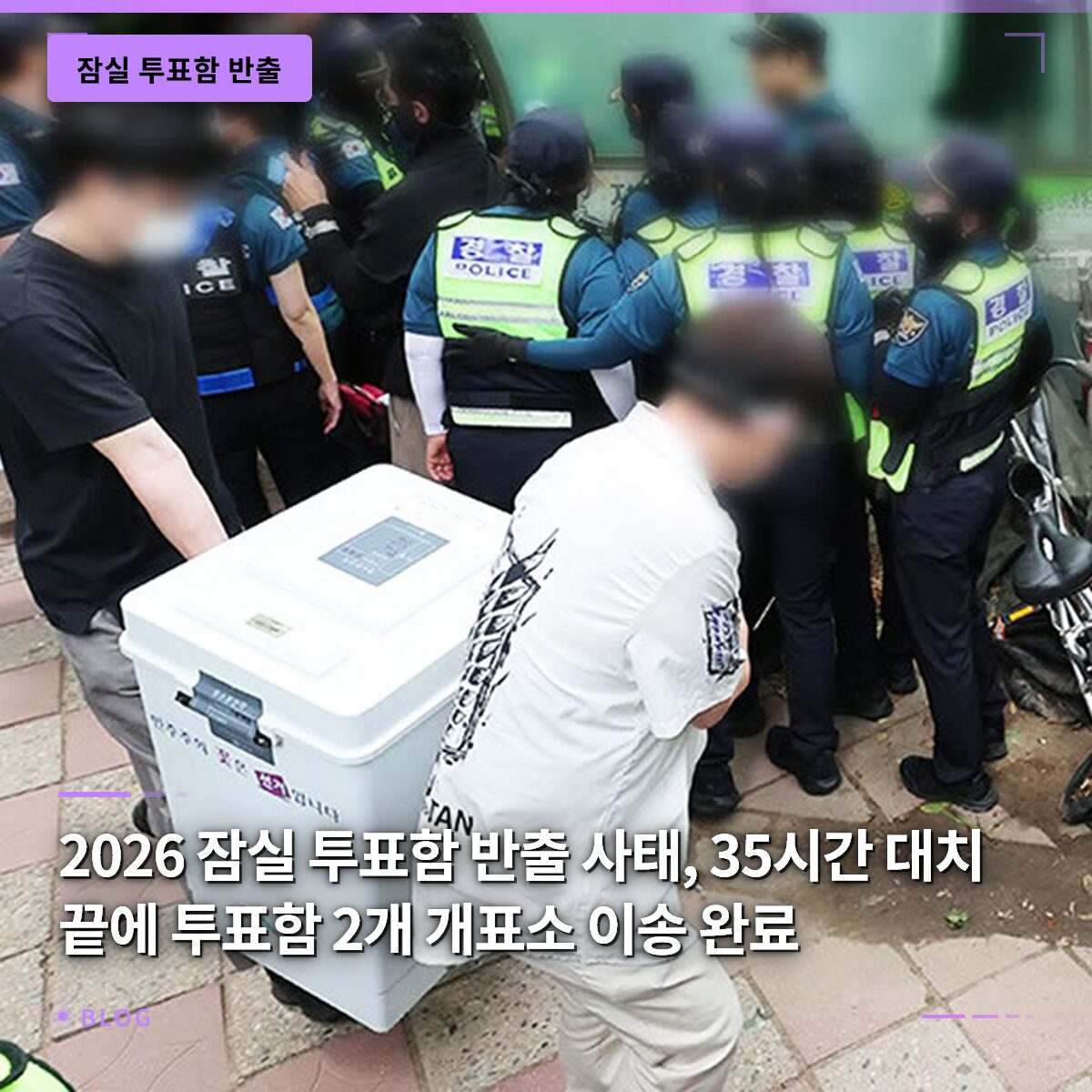 2026 잠실 투표함 반출 사태, 35시간 대치 끝에 투표함 2개 개표소 이송 완료