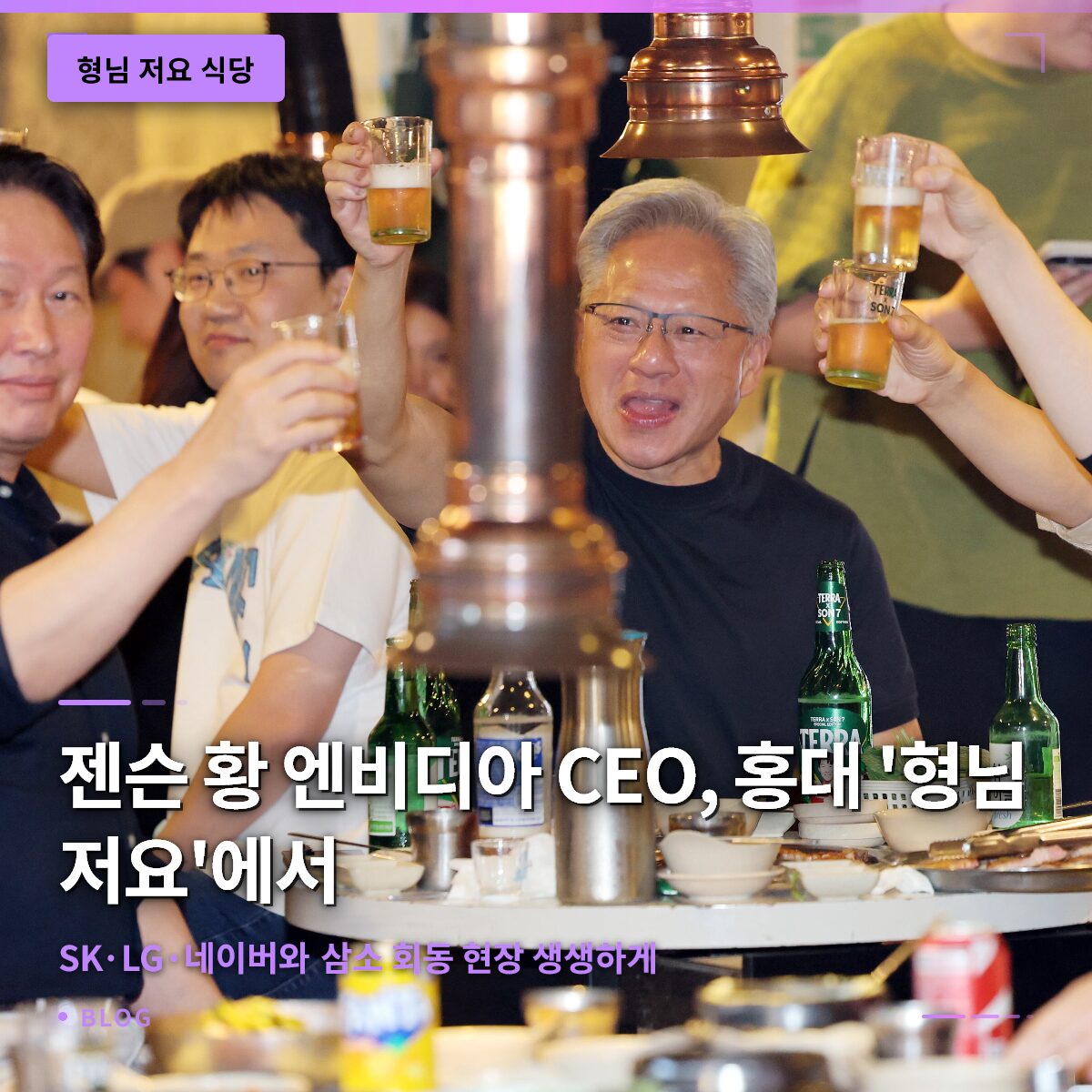젠슨 황 엔비디아 CEO, 홍대 ‘형님 저요’에서 SK·LG·네이버와 삼소 회동 현장 생생하게