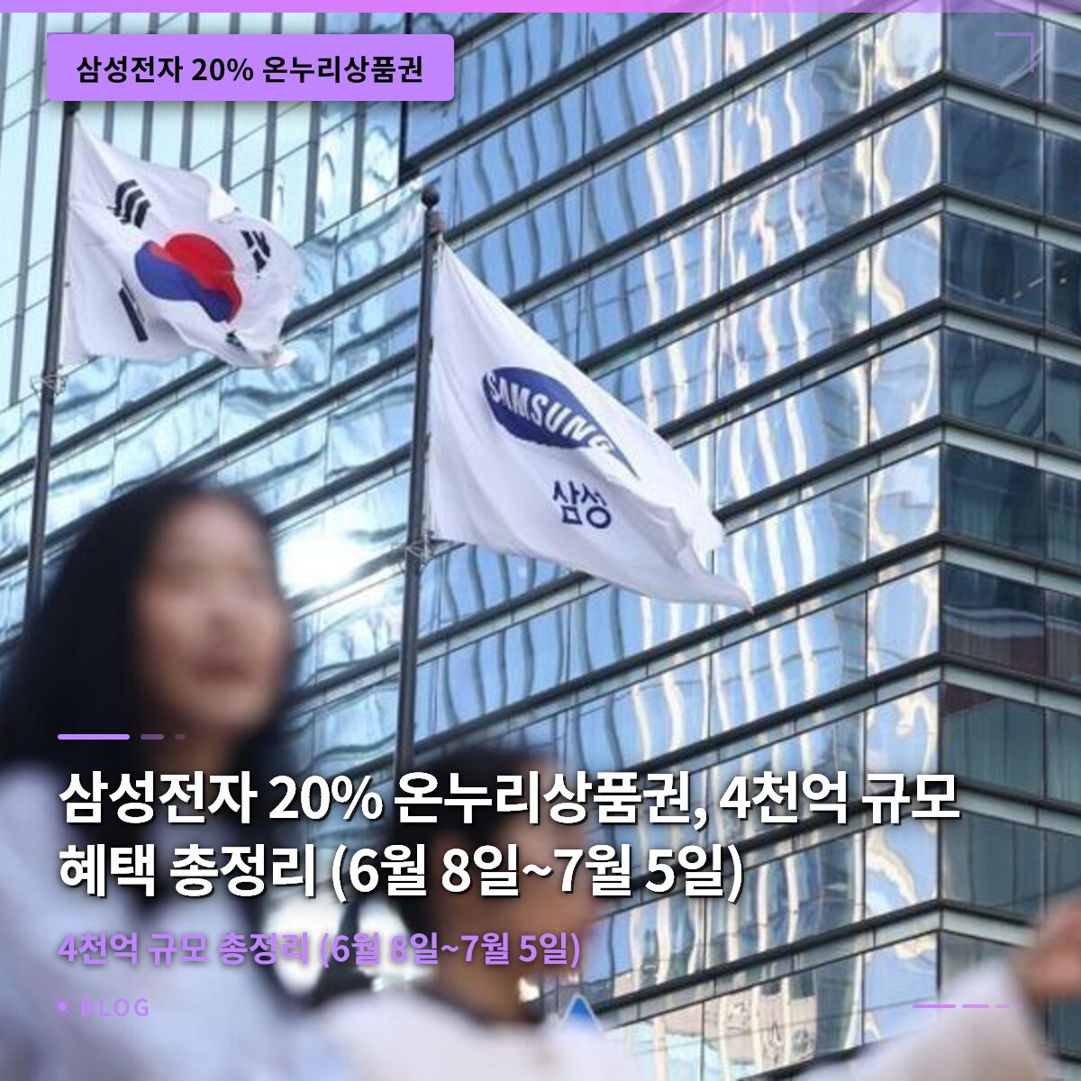 삼성전자 20% 온누리상품권, 4천억 규모 혜택 총정리 (6월 8일~7월 5일)