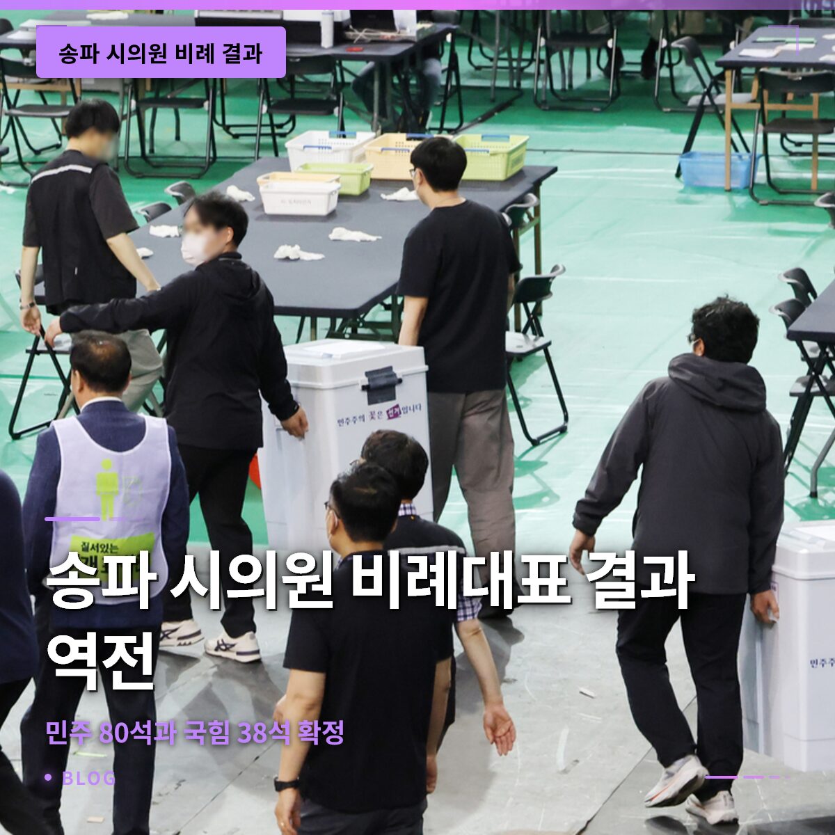 송파 시의원 비례대표 결과 역전…민주 80석과 국힘 38석 확정