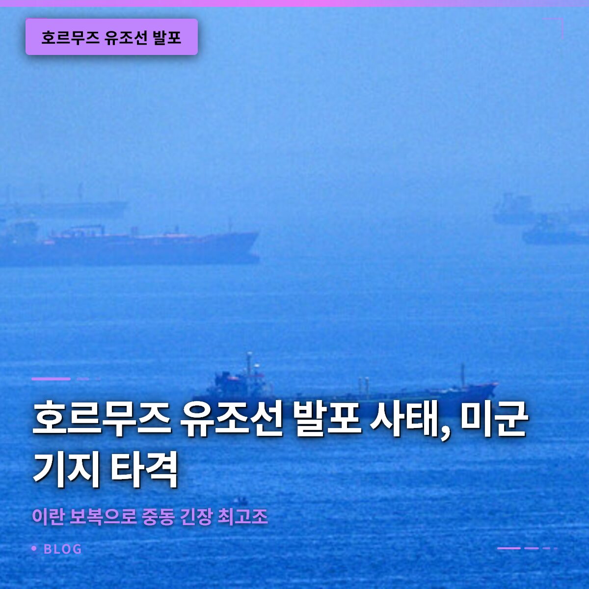 호르무즈 유조선 발포 사태, 미군 기지 타격과 이란 보복으로 중동 긴장 최고조