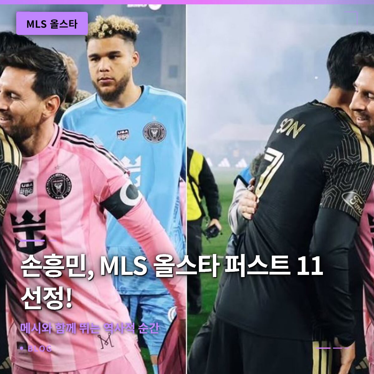 손흥민, MLS 올스타 퍼스트 11 선정! 메시와 함께 뛰는 역사적 순간