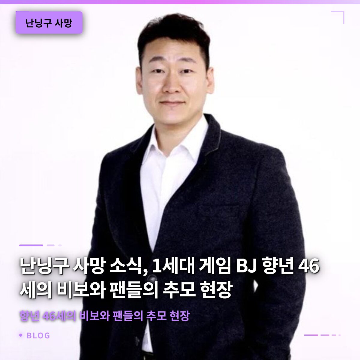 난닝구 사망 소식, 1세대 게임 BJ 향년 46세의 비보와 팬들의 추모 현장