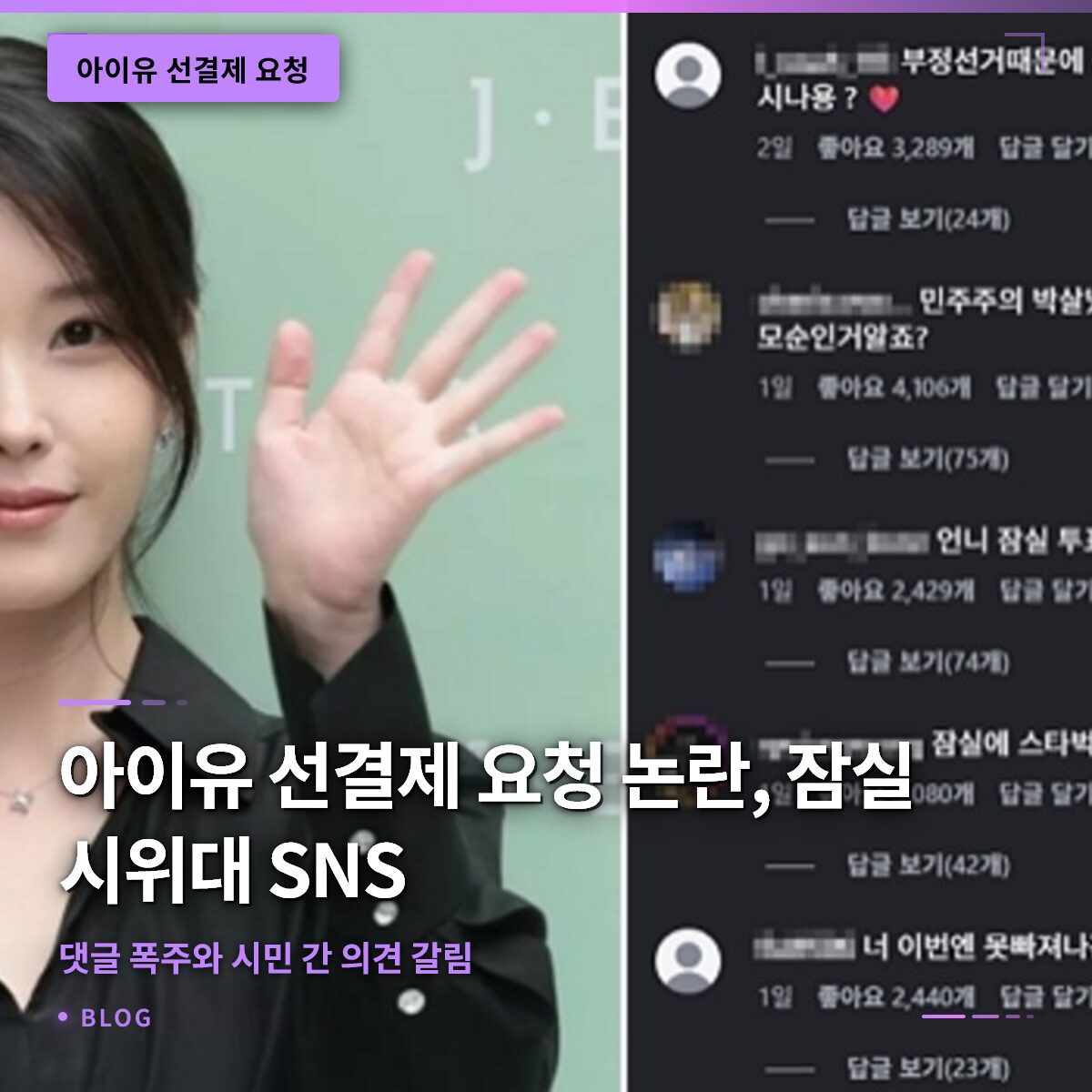 아이유 선결제 요청 논란, 잠실 시위대 SNS 댓글 폭주와 시민 간 의견 갈림