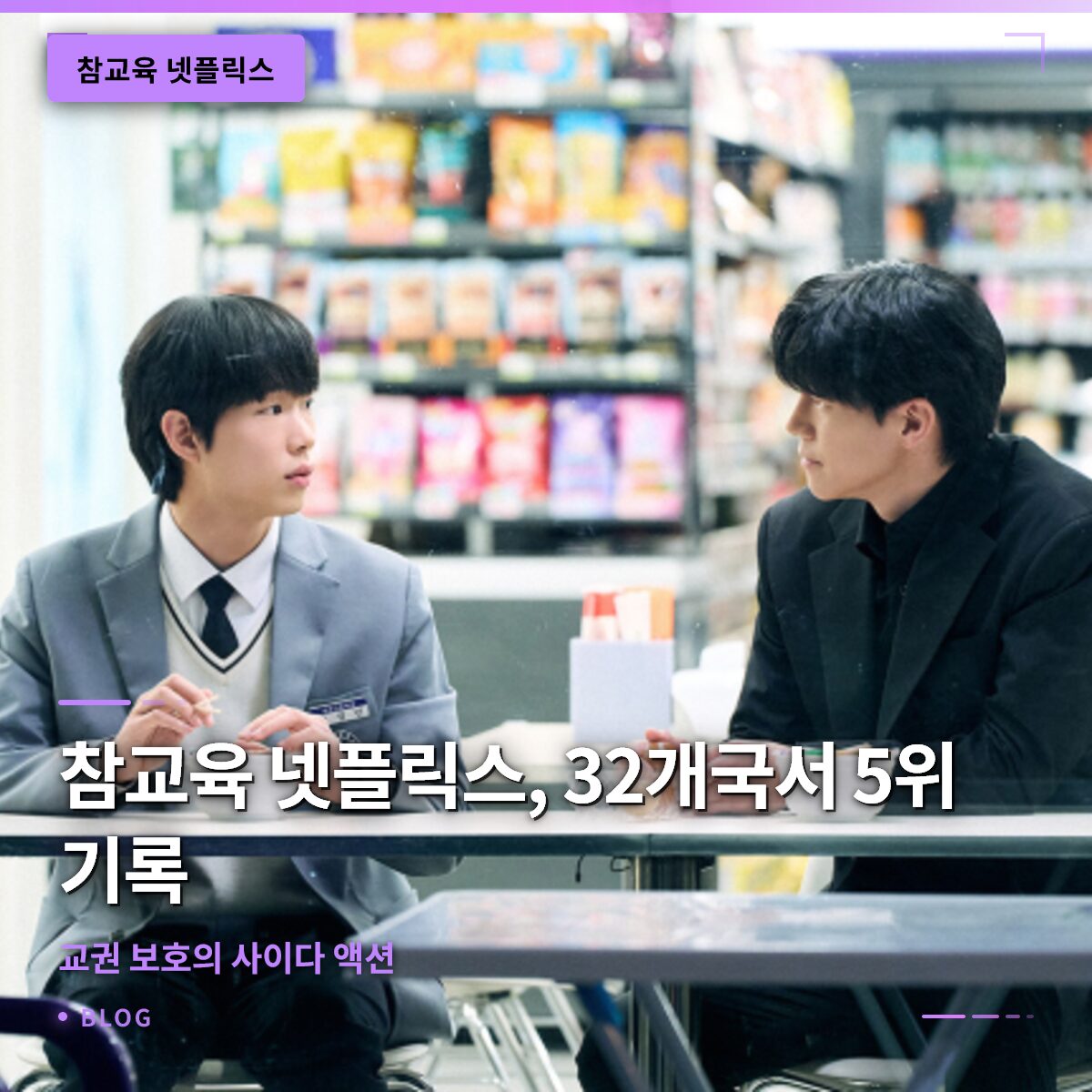 참교육 넷플릭스, 32개국서 5위 기록…교권 보호의 사이다 액션