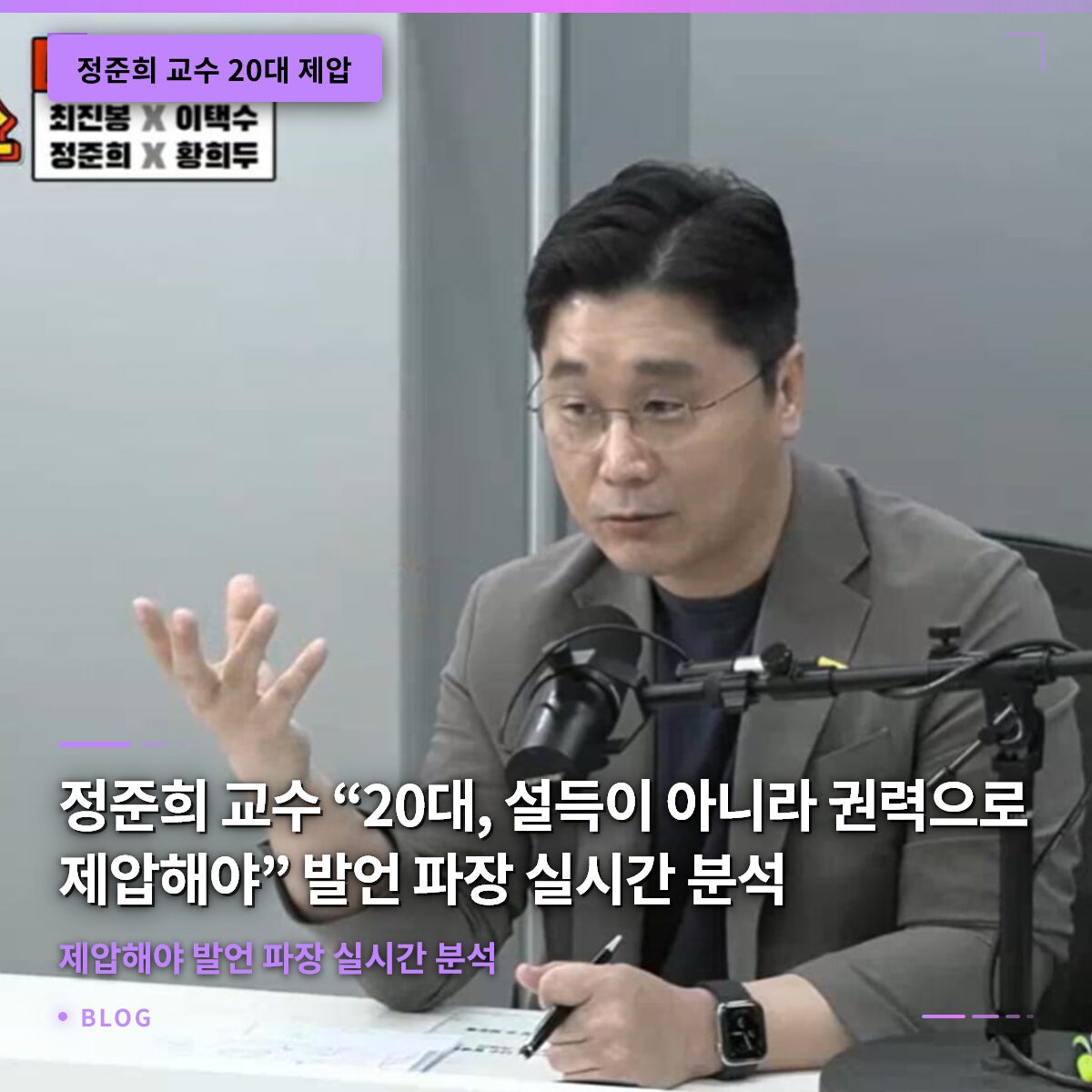 정준희 교수 “20대, 설득이 아니라 권력으로 제압해야” 발언 파장 실시간 분석