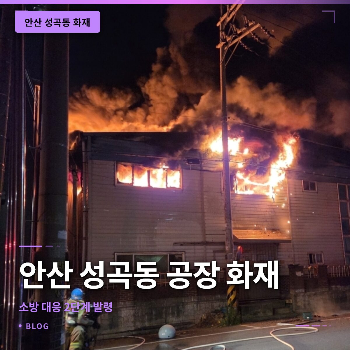 안산 성곡동 공장 화재, 9시 5분 경기 안산서 대규모 화재 발생… 소방 대응 2단계 발령