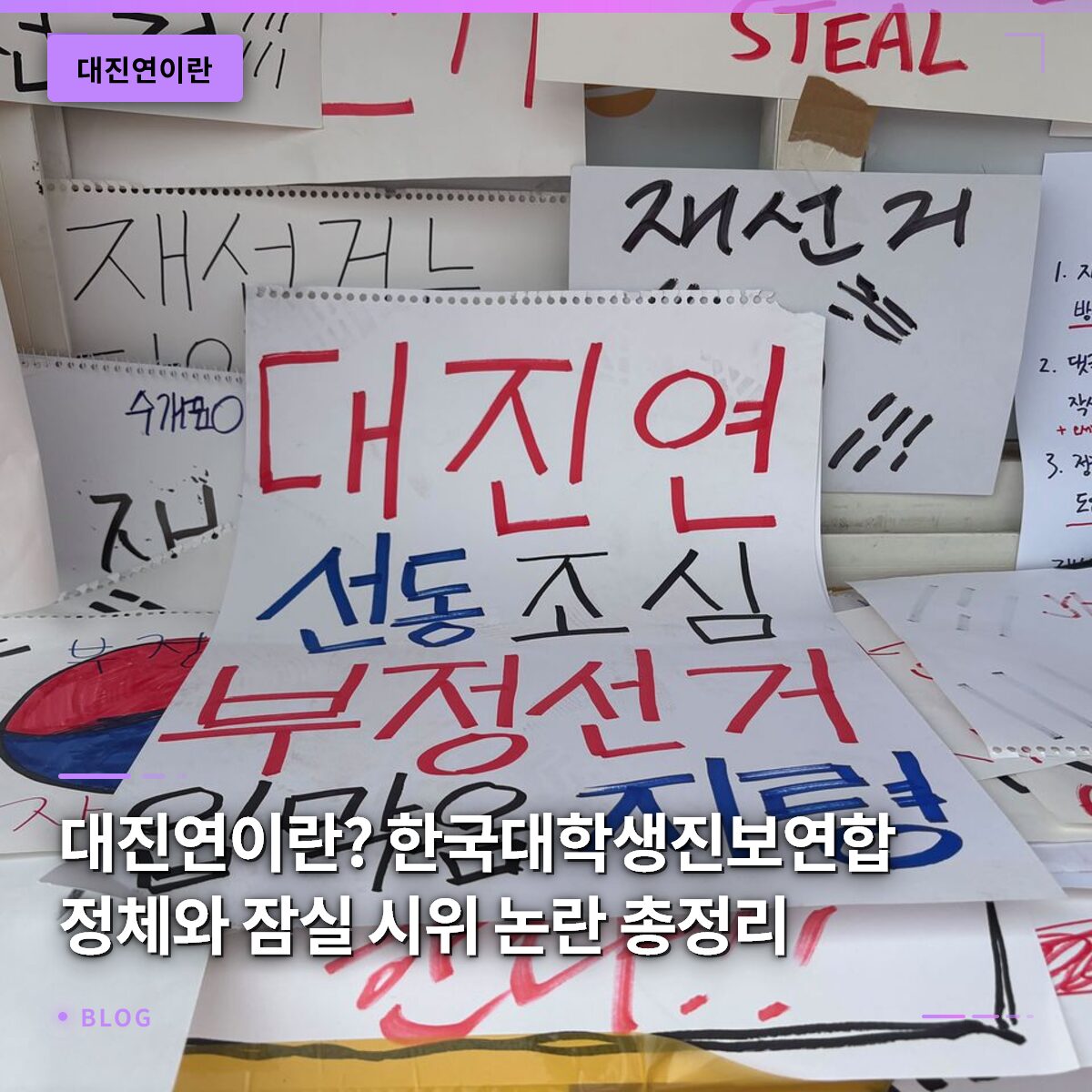 대진연이란? 한국대학생진보연합 정체와 잠실 시위 논란 총정리