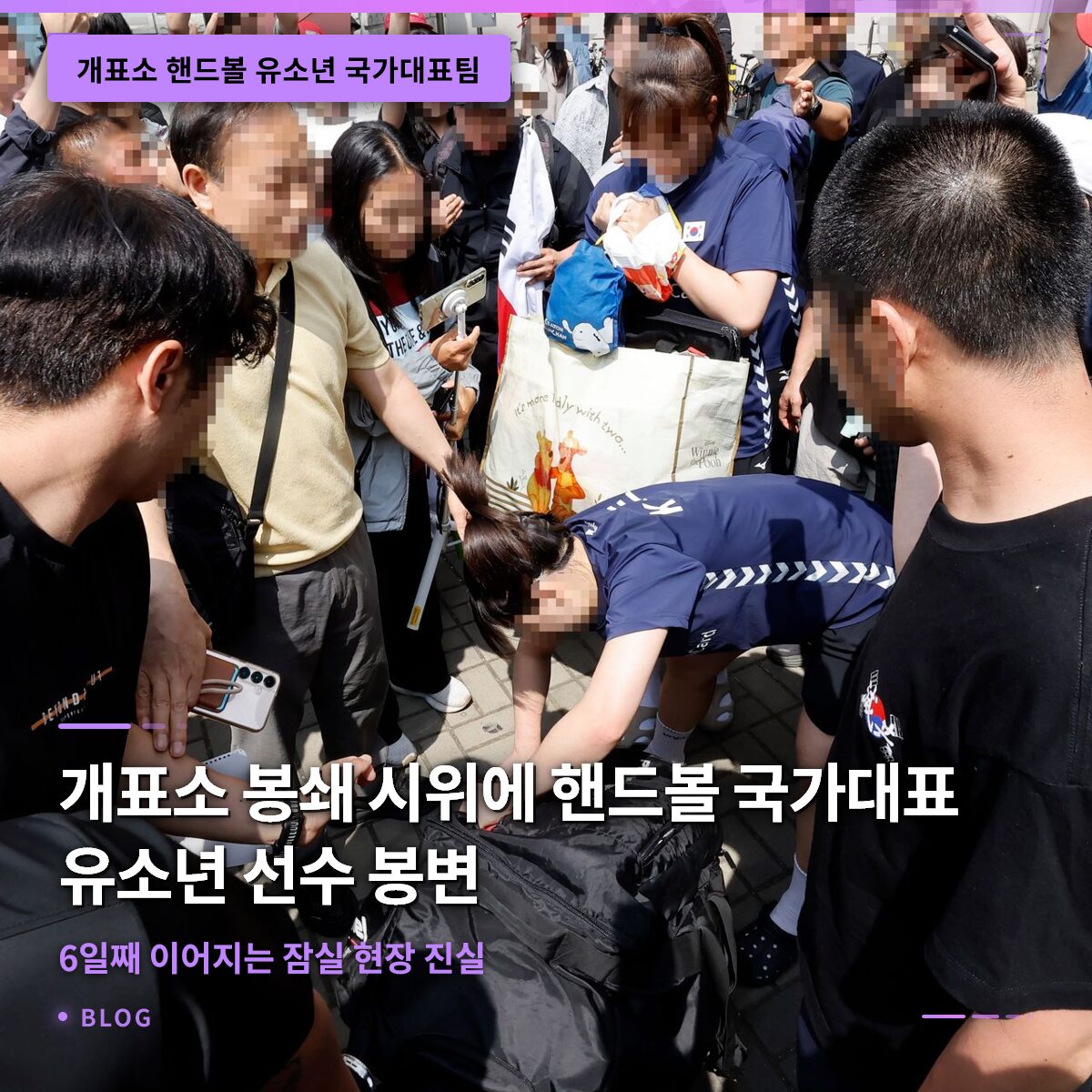 개표소 봉쇄 시위에 국가대표 유소년 선수… 6일째 이어지는 잠실 현장 진실