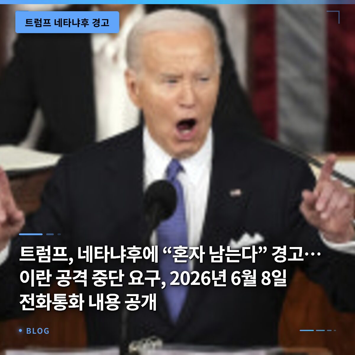 트럼프, 네타냐후에 “혼자 남는다” 경고…이란 공격 중단 요구, 2026년 6월 8일 전화통화 내용 공개