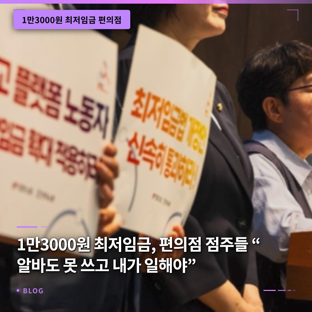 1만3000원 최저임금, 편의점 점주들 “알바도 못 쓰고 내가 일해야”