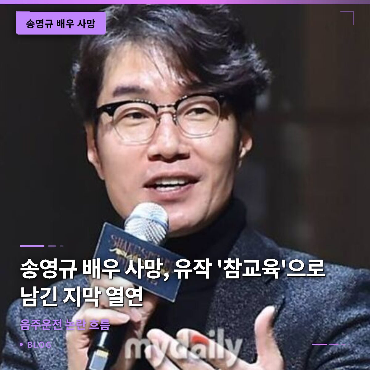 송영규 배우 사망, 유작 ‘참교육’으로 남긴 마지막 열연과 음주운전 논란 흐름