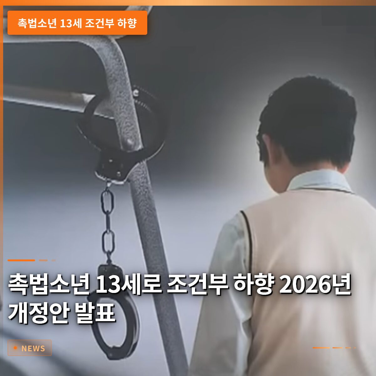 촉법소년 13세 조건부 하향 2026년 개정안 공식 발표