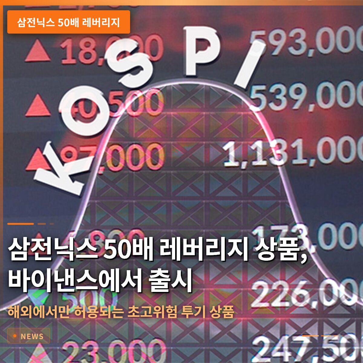 삼전닉스 50배 레버리지 상품, 바이낸스에서 출시…해외에서만 허용되는 초고위험 투기 상품