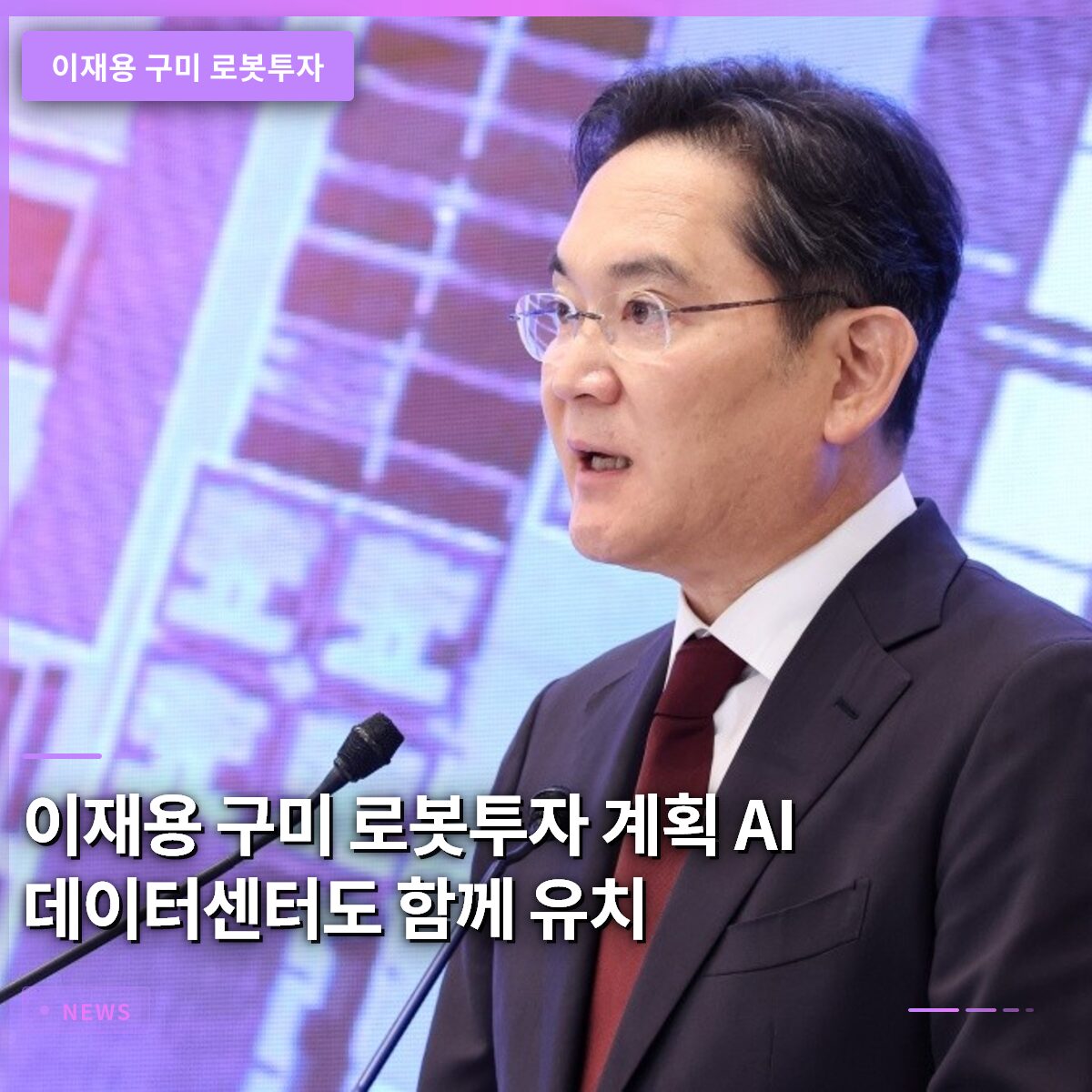 이재용 구미 로봇투자 계획 확인하세요…AI 데이터센터도 함께 유치