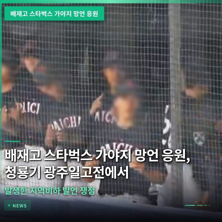 배재고 스타벅스 가야지 망언 응원, 청룡기 광주일고전에서 발생한 지역비하 발언 쟁점