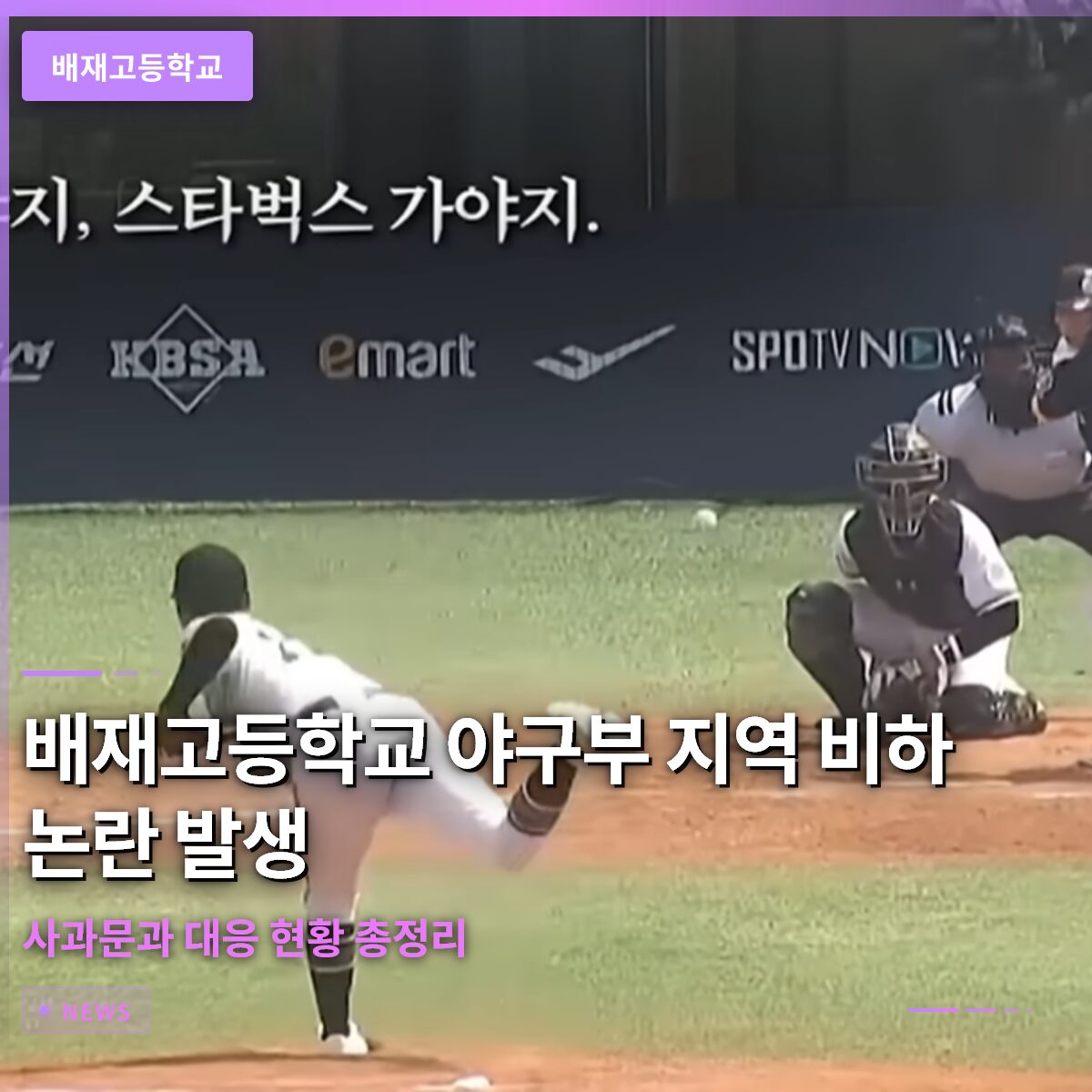 배재고등학교 야구부 지역 비하 논란 발생…사과문과 대응 현황 총정리