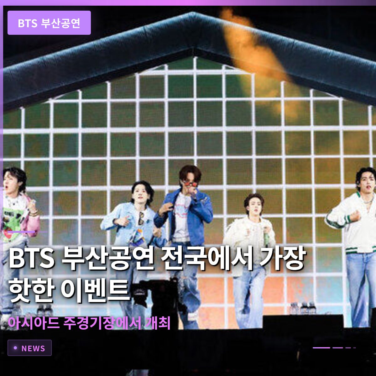 BTS 부산공연 전국에서 가장 핫한 이벤트, 2026년 6월 12~13일 아시아드 주경기장에서 개최