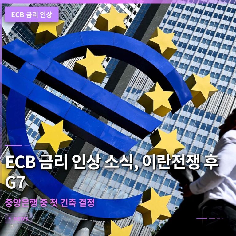 ECB 금리 인상 소식, 이란전쟁 후 G7 중앙은행 중 첫 긴축 결정