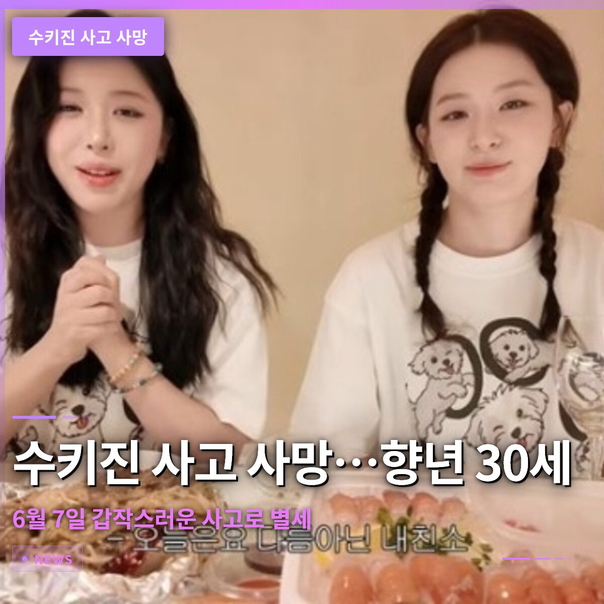 수키진 사고 사망…향년 30세, 6월 7일 갑작스러운 사고로 별세