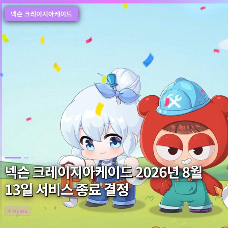 넥슨 크레이지아케이드 2026년 8월 13일 서비스 종료 결정