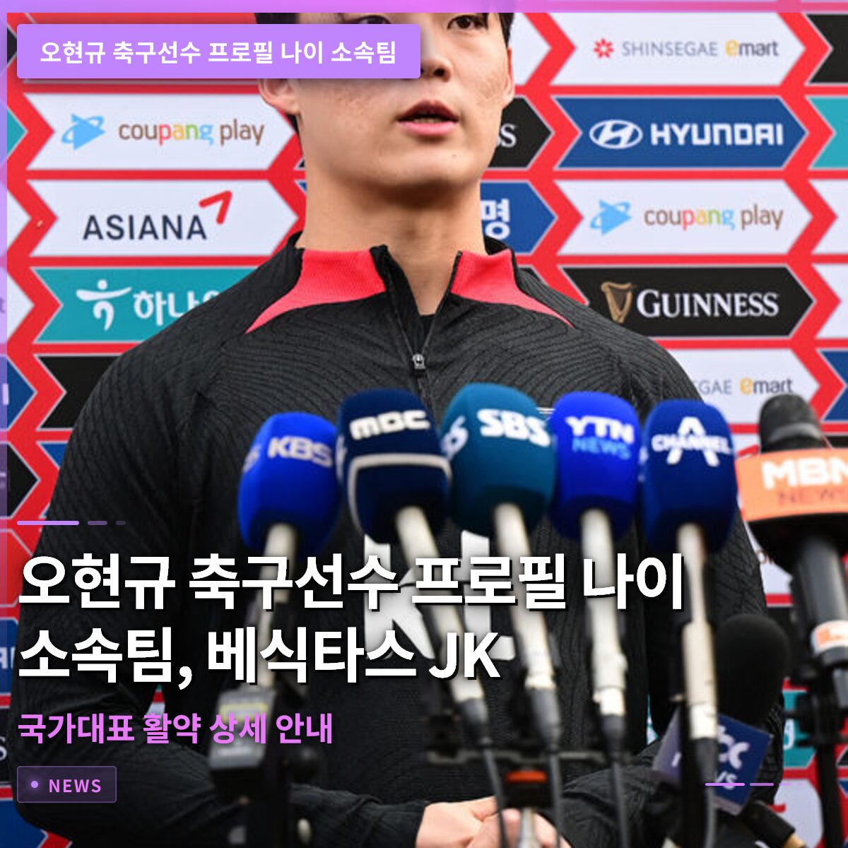 오현규 축구선수 프로필 나이 소속팀, 베식타스 JK와 국가대표 활약 상세 안내