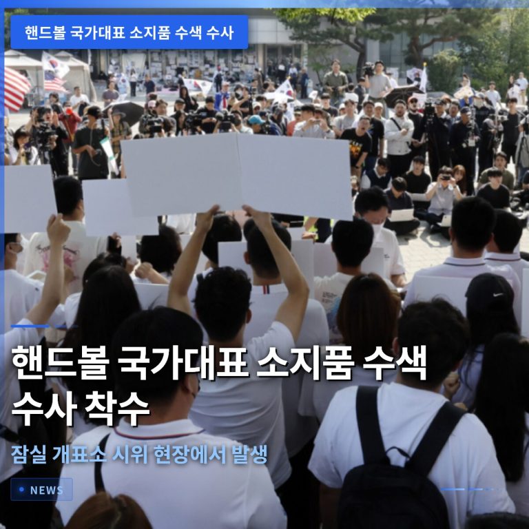 핸드볼 국가대표 소지품 수색 수사 착수, 6월 8일 잠실 개표소 시위 현장에서 발생