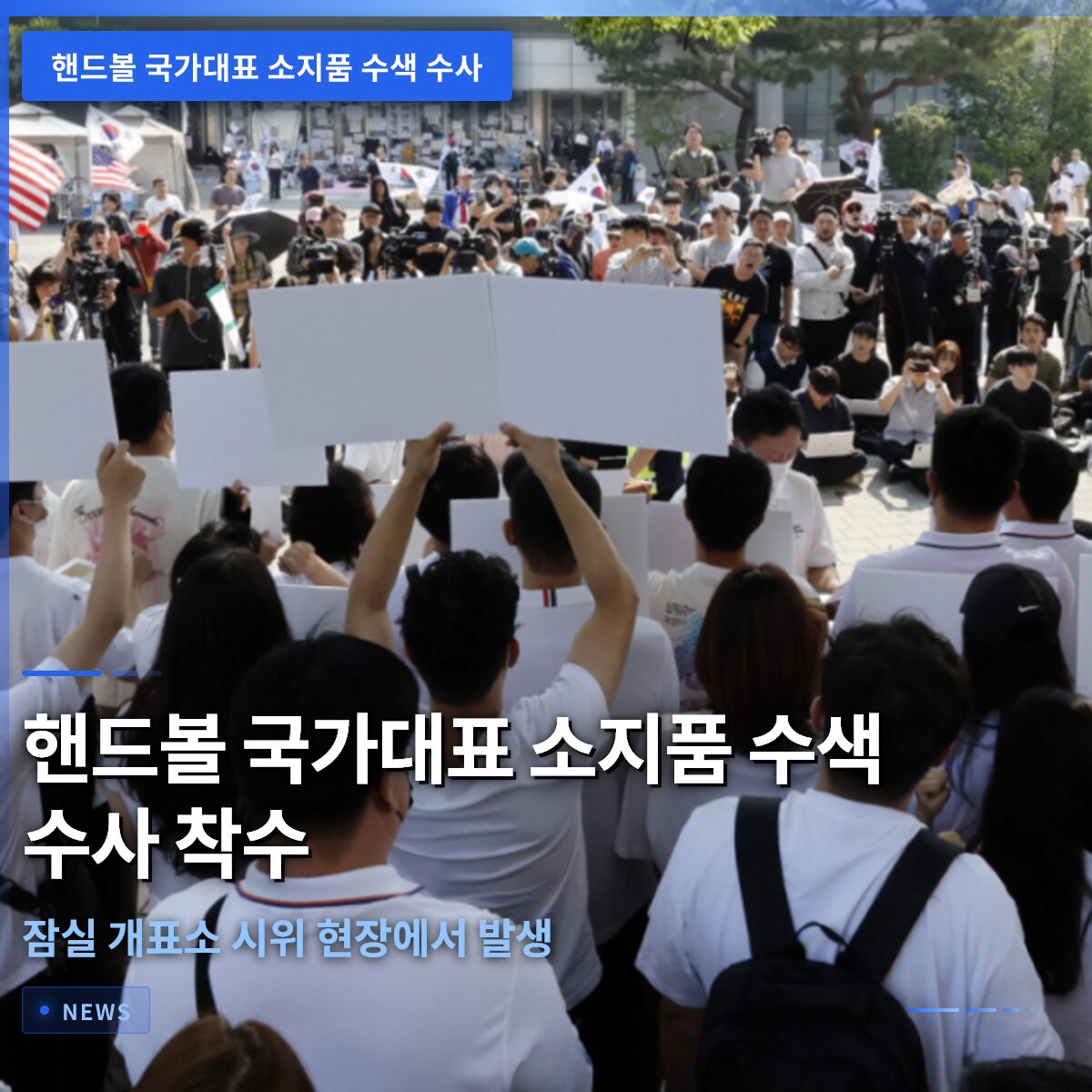 핸드볼 국가대표 소지품 수색 수사 착수, 6월 8일 잠실 개표소 시위 현장에서 발생