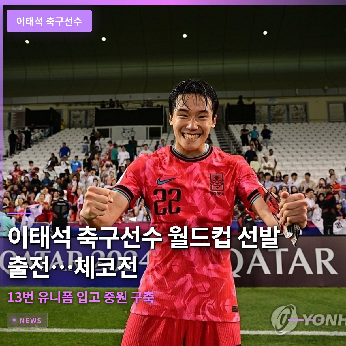 이태석 축구선수 월드컵 A조 A매치 선발 출전…체코전에서 13번 유니폼 입고 중원 구축