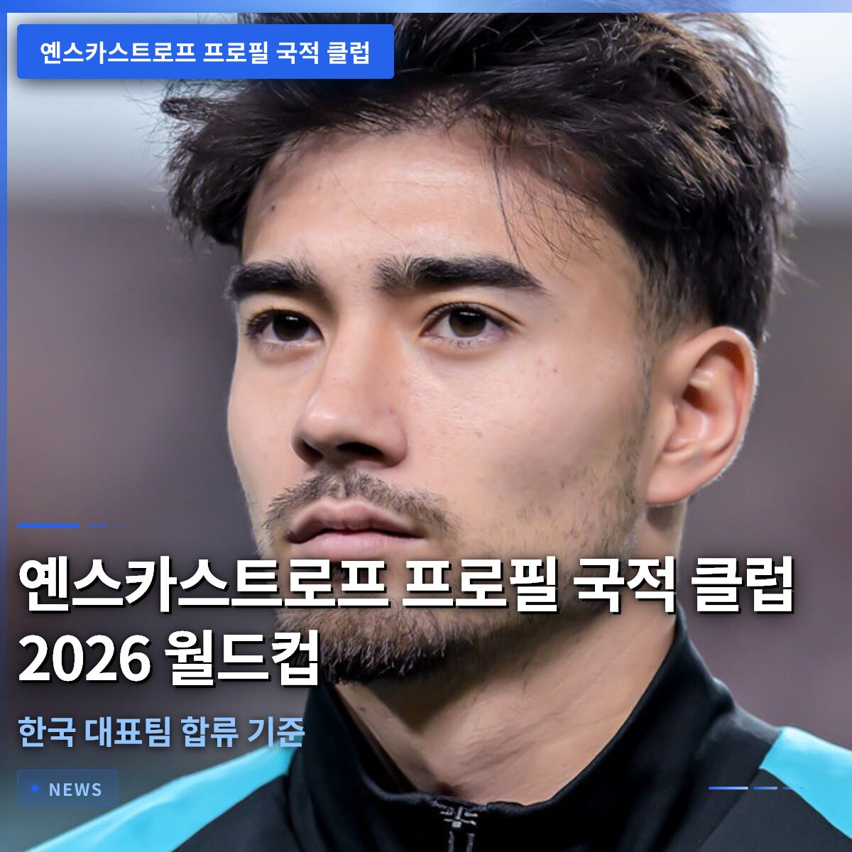옌스카스트로프 프로필 국적 클럽 2026 월드컵 한국 대표팀 합류 기준 확인하세요