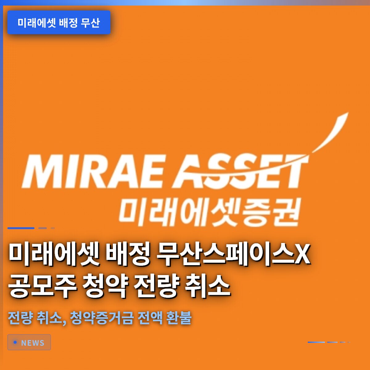미래에셋 배정 무산: 스페이스X 공모주 청약 전량 취소, 청약증거금 전액 환불